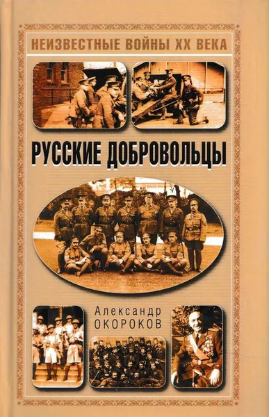 Обложка книги Русские добровольцы, Александр Окороков