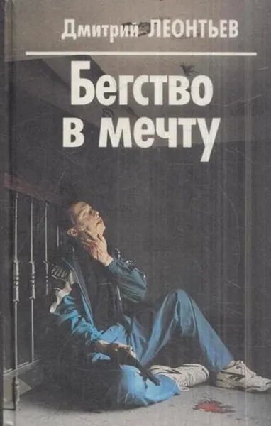 Обложка книги Бегство в мечту, Дмитрий Леонтьев