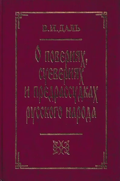 Обложка книги О повериях, суевериях и предрассудках русского народа, Владимир Даль