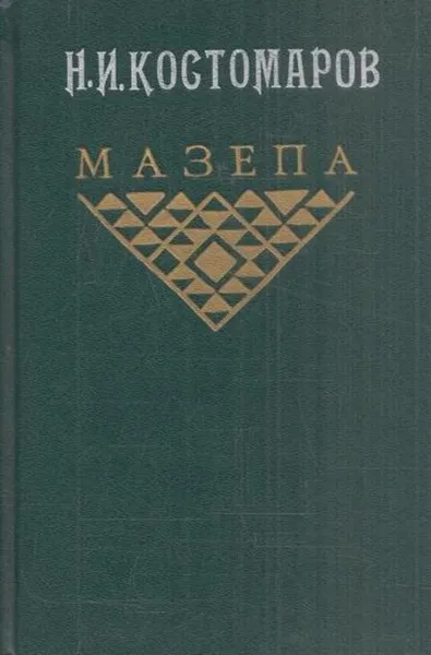 Обложка книги Мазепа, Николай Костомаров
