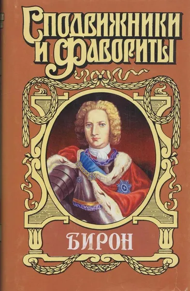 Обложка книги Бирон. Герцогиня и конюх. Борьба у престола, Роман Антропов