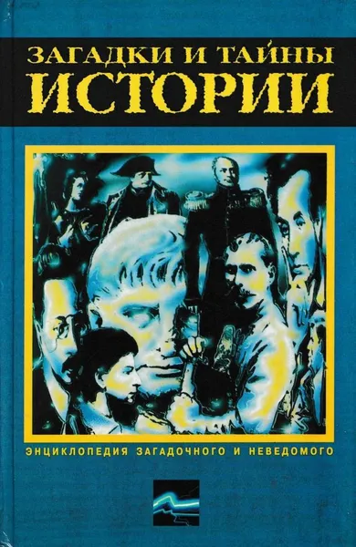 Обложка книги Загадки и тайны истории, Николай Непомнящий