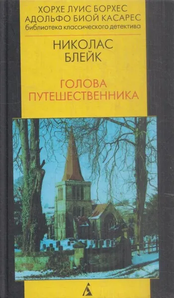 Обложка книги Голова путешественника, С. Бахрушин