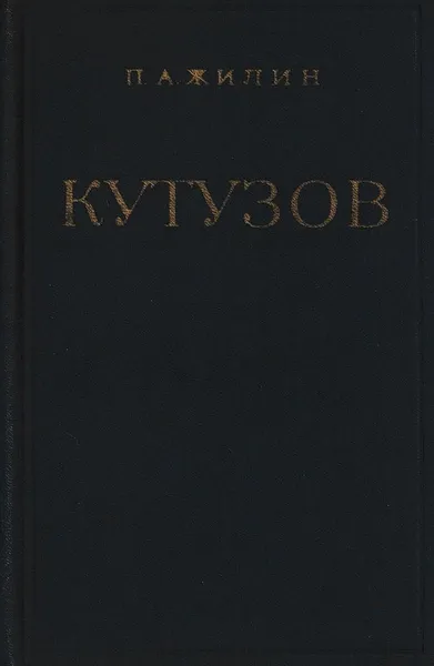 Обложка книги Кутузов, Павел Жилин