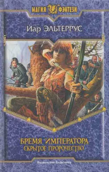 Обложка книги Бремя императора. Скрытое пророчество, Иар Эльтеррус