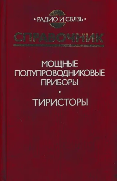 Обложка книги Мощные полупроводниковые приборы. Тиристоры. Справочник, Владимир Замятин