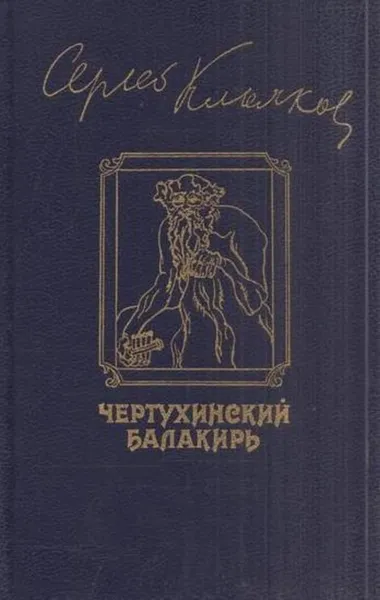 Обложка книги Чертухинский балакирь, Сергей Клычков