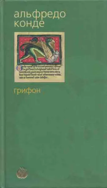 Обложка книги Грифон, Альфредо Конде