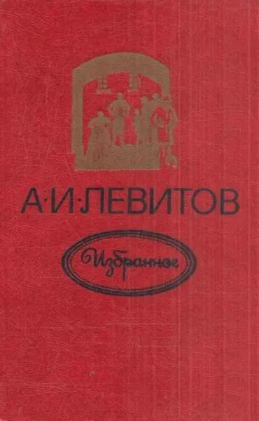 Обложка книги А. И. Левитов. Избранное, Александр Левитов