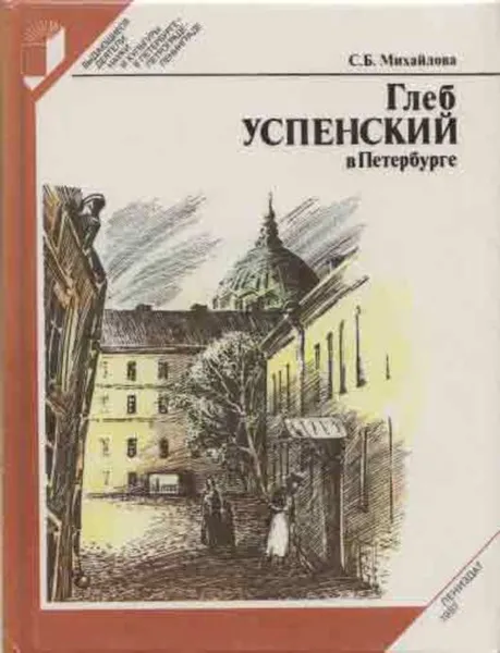 Обложка книги Глеб Успенский в Петербурге, Светлана Михайлова