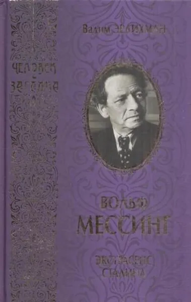 Обложка книги Вольф Мессинг. Экстрасенс Сталина, Вадим Эрлихман