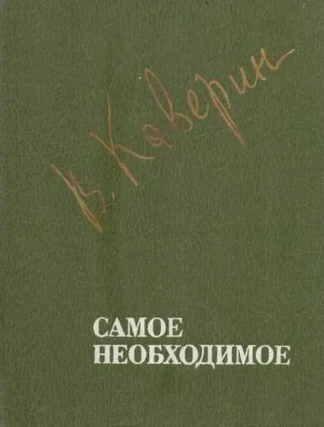 Обложка книги Самое необходимое, Вениамин Каверин