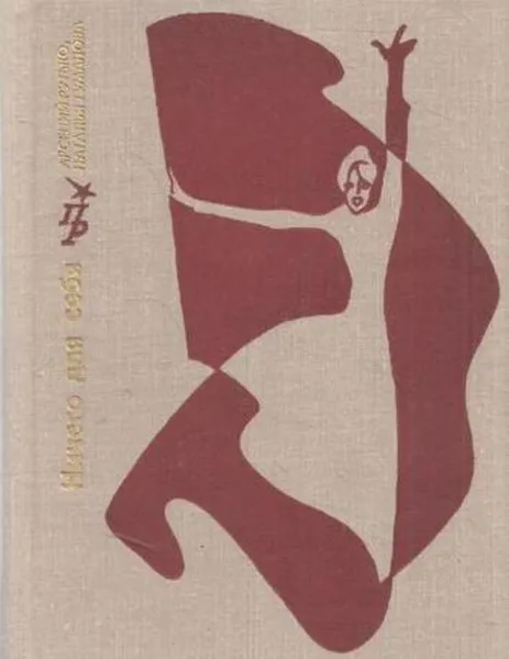 Обложка книги Ничего для себя, Арсений Рутько