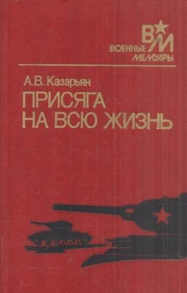 Обложка книги Присяга на всю жизнь, Ашот Казарьян