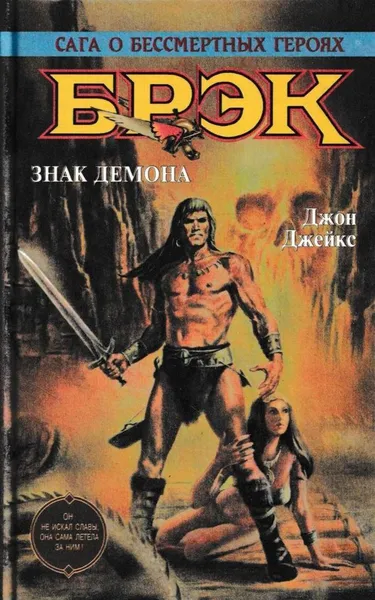 Обложка книги Знак демона, Джон Джейкс