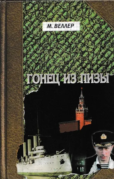 Обложка книги Гонец из Пизы, Михаил Веллер