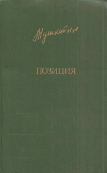 Обложка книги Позиция, Юрий Мушкетик