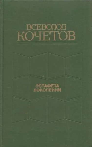 Обложка книги Эстафета поколений, Всеволод Кочетов