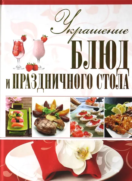 Обложка книги Украшение блюд и праздничного стола, Мартынов В. Л.