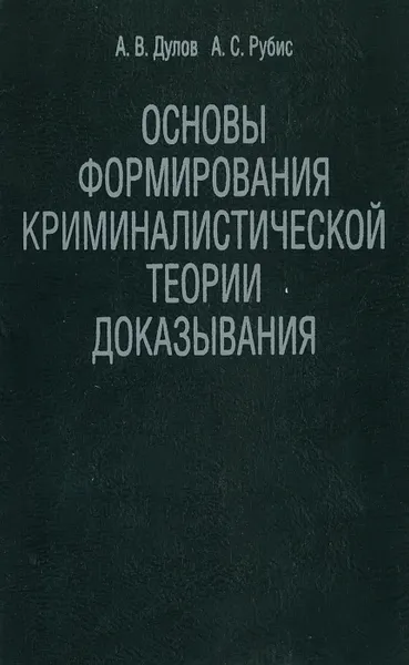 Обложка книги Основы формирования криминалистической теории доказывания, Дулов А.В.