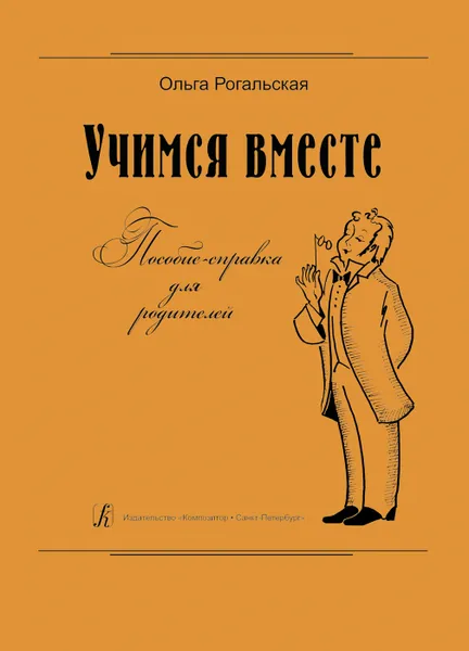 Обложка книги Учимся вместе. Пособие-справка для родителей, Рогальская О.