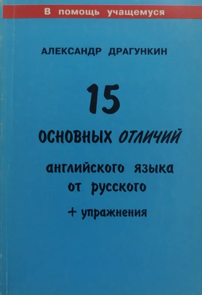 Обложка книги 15 основных отличий английского языка от русского, Александр Драгункин