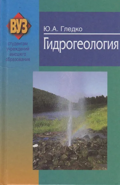 Обложка книги Гидрогеология, Гледко Юлия Александровна