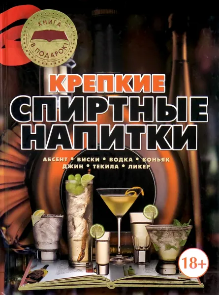 Обложка книги Крепкие спиртные напитки, Бортник О.И.