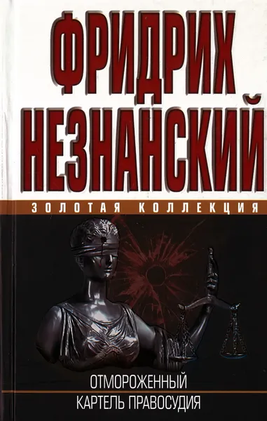 Обложка книги Отмороженный. Картель правосудия, Незнанский Ф.Е.