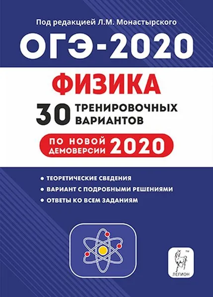 Обложка книги Физика. Подготовка к ОГЭ-2020. 9 класс. 30 тренировочных вариантов по демоверсии 2020 года, Монастырский Л.М.