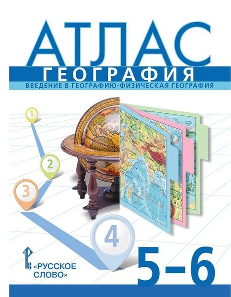 Обложка книги Атлас. География. 5-6 классы. 