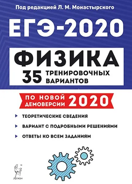 Обложка книги Физика. Подготовка к ЕГЭ-2020. 35 тренировочных вариантов по демоверсии 2020 года, Монастырский Л.М.