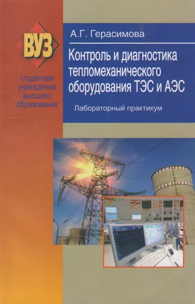 Обложка книги Контроль и диагностика тепломеханического оборудования ТЭС и АЭС. Лабораторный практикум, Герасимова Алина Георгиевна