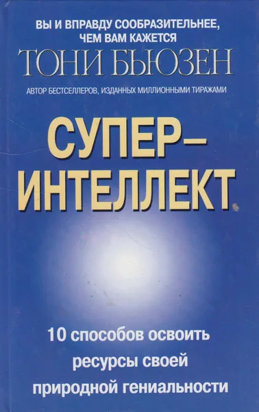 Обложка книги Суперинтеллект, Бьюзен Тони