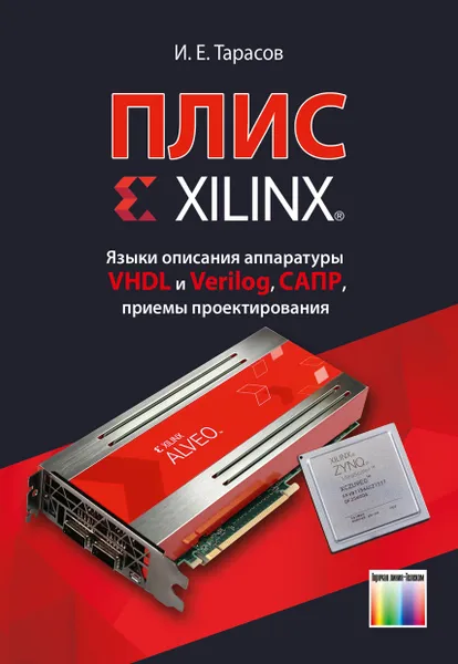 Обложка книги ПЛИС Xilinx. Языки описания аппаратуры VHDL и Verilog, САПР, приемы проектирования, Тарасов Илья Евгеньевич