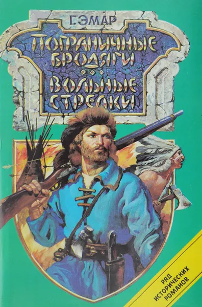 Обложка книги Пограничные бродяги. Вольные стрелки, Г. Эмар