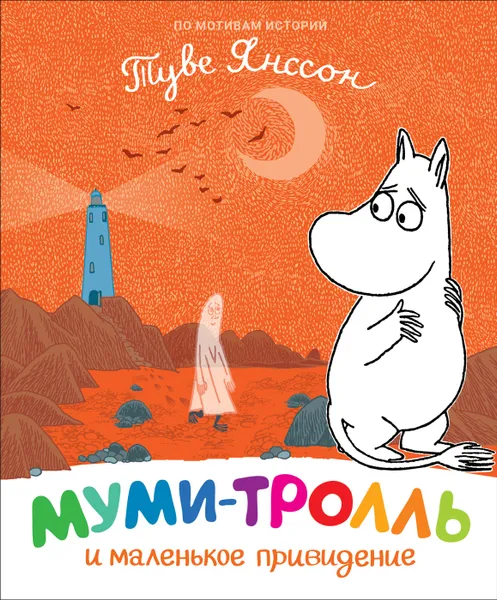 Обложка книги Муми-тролль и маленькое привидение, Мельниченко М., Конча Н.