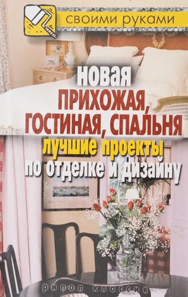 Обложка книги Новая прихожая, гостиная, спальня. Лучшие проекты по отделке и дизайну, И.И. Соколов