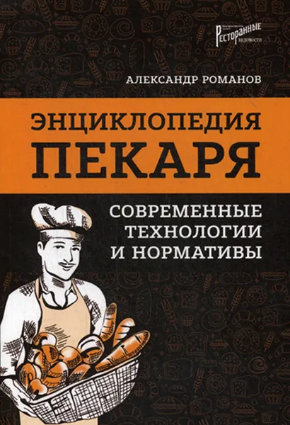 Обложка книги Энциклопедия пекаря. современные технологии и нормативы, Романов А.С.