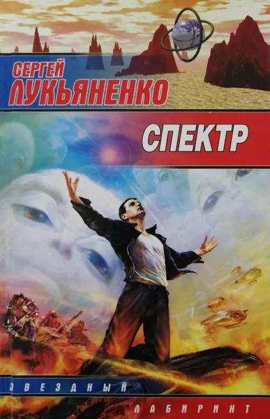 Обложка книги Спектр, С. Лукьяненко