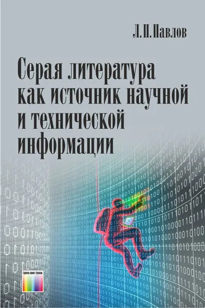 Обложка книги Серая литература как источник научной и технической информации, Павлов Леонид Петрович