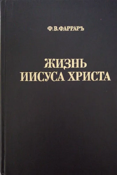 Обложка книги Жизнь Иисуса Христа, Фаррар Ф.В.