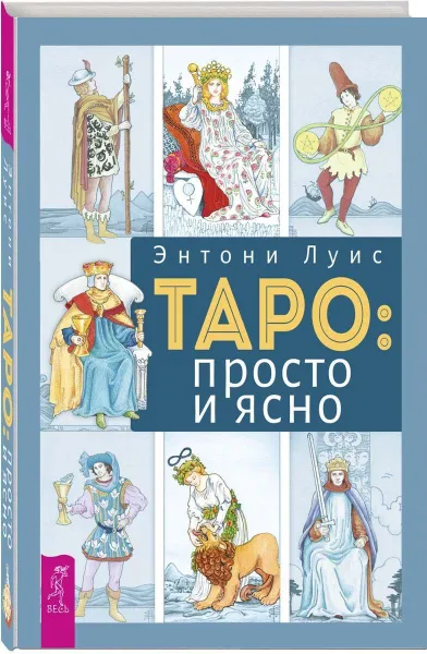 Обложка книги Таро. Просто и ясно, Энтони Луис