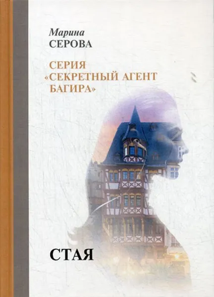 Обложка книги Стая, Серова М.