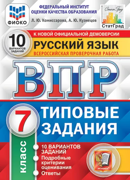 Обложка книги Русский язык. Всероссийская проверочная работа. Типовые задания. 10 вариантов. 7 класс. ФИОКО. СтатГрад, Комиссарова Л.Ю.