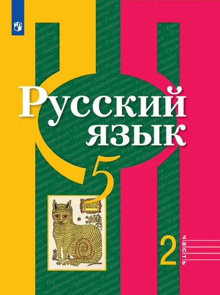 Обложка книги Русский язык. 5 класс. Учебник. В 2-х частях. Часть 2, Рыбченкова Л.М., Александрова О.М., Глазков А.В., Лисицын А.Г.