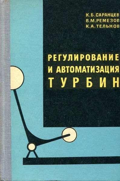 Обложка книги Регулирование и автоматизация турбин, Саранцев К.Б., Ремезов В.М., Тельнов К.А.