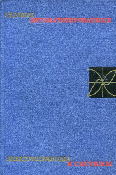 Обложка книги Судовые автоматизированные электроприводы и системы, И.Р. Фрейдзон