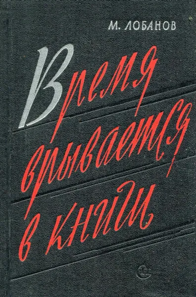 Обложка книги Время врывается в книги, М. Лобанов