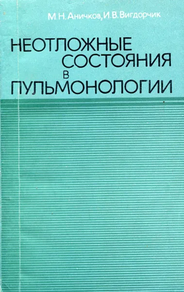 Обложка книги Неотложные состояния в пульмонологии, М.Н. Аничков, И.В. Вигдорчик